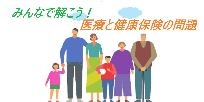 みんなで考えましょう！医療と健保